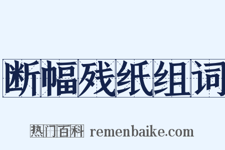 断幅残纸组词是什么意思的图片